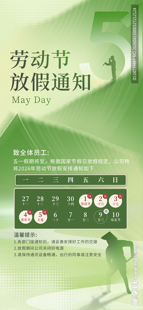 劳动节放假通知 