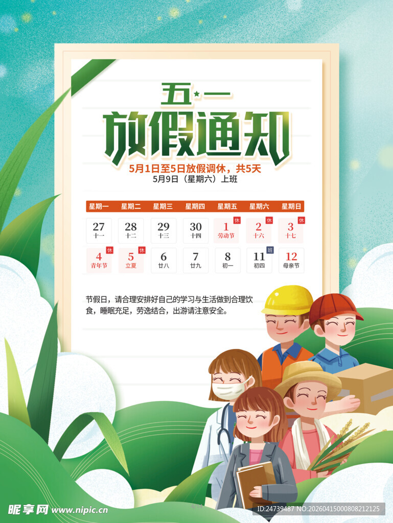 劳动节放假通知