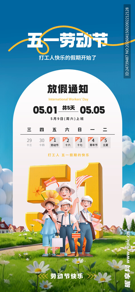 劳动节放假通知