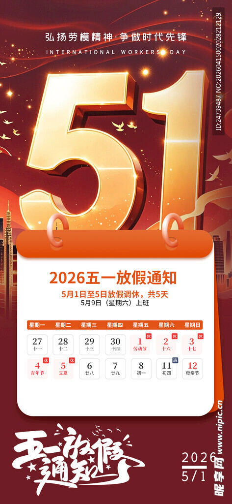 劳动节放假通知