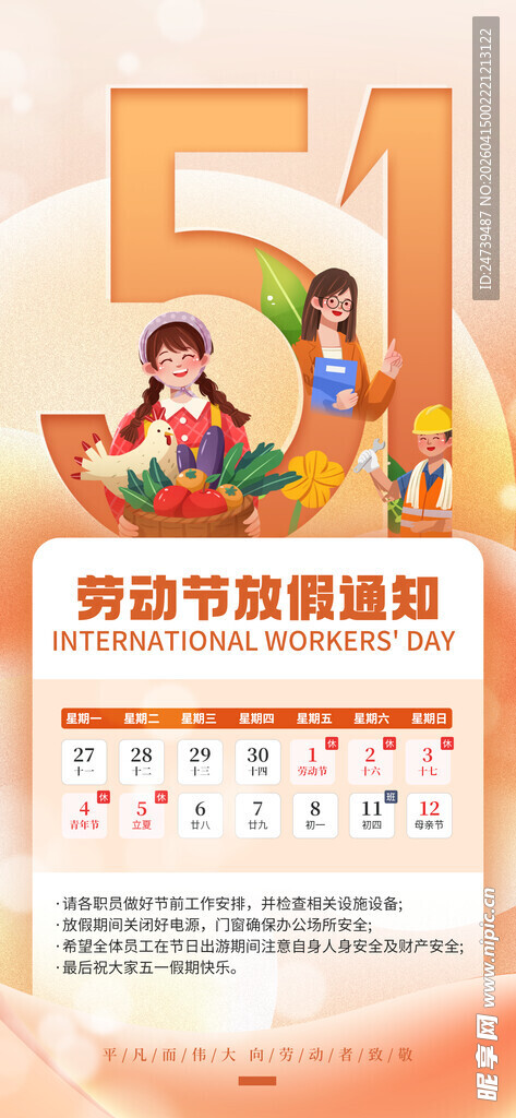 劳动节放假通知