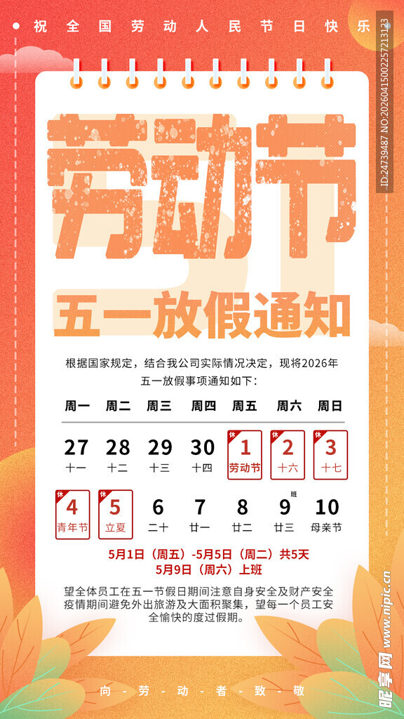 劳动节放假通知