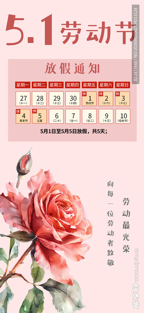 劳动节放假通知