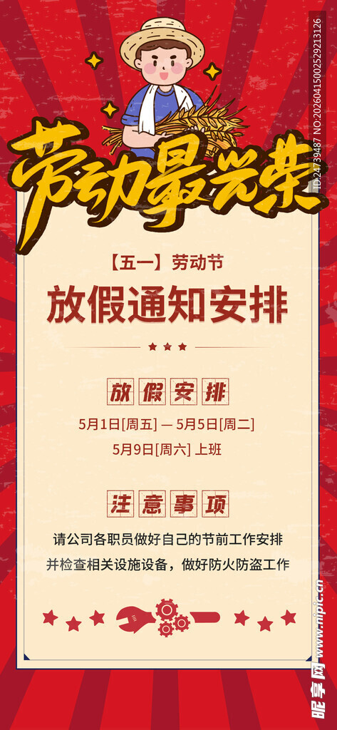 劳动节放假通知