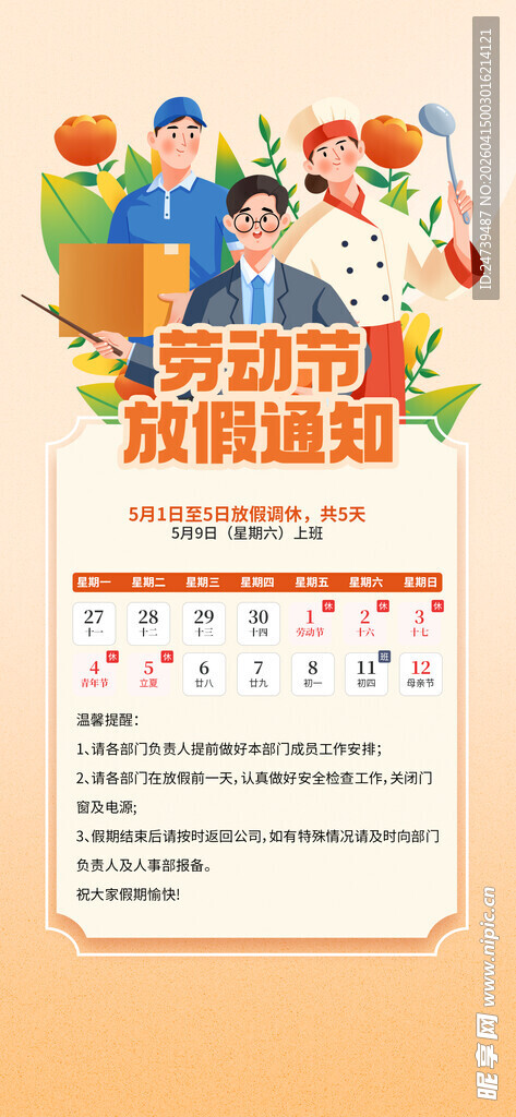 劳动节放假通知 