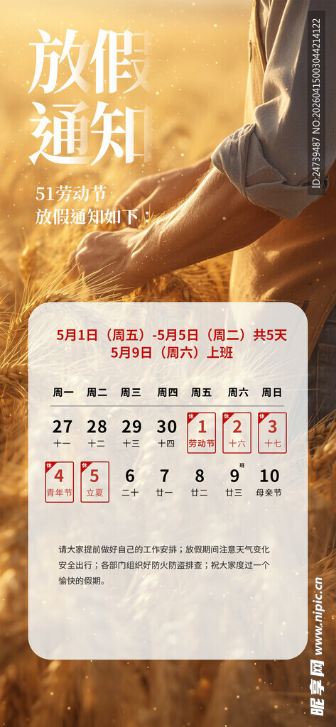 劳动节放假通知