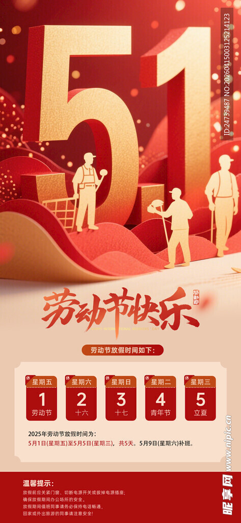 劳动节放假通知