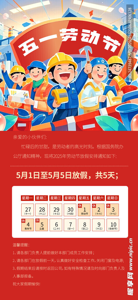 劳动节放假通知