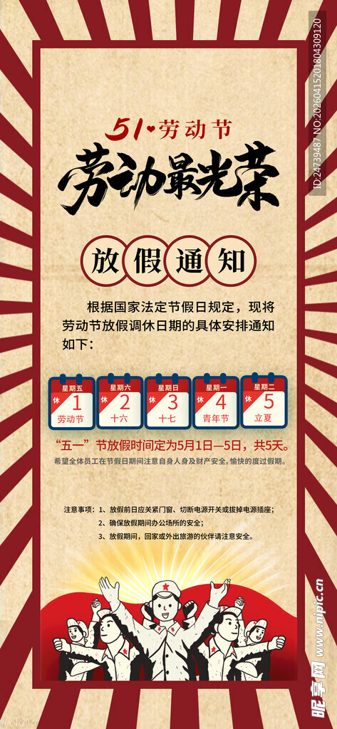 劳动节放假通知
