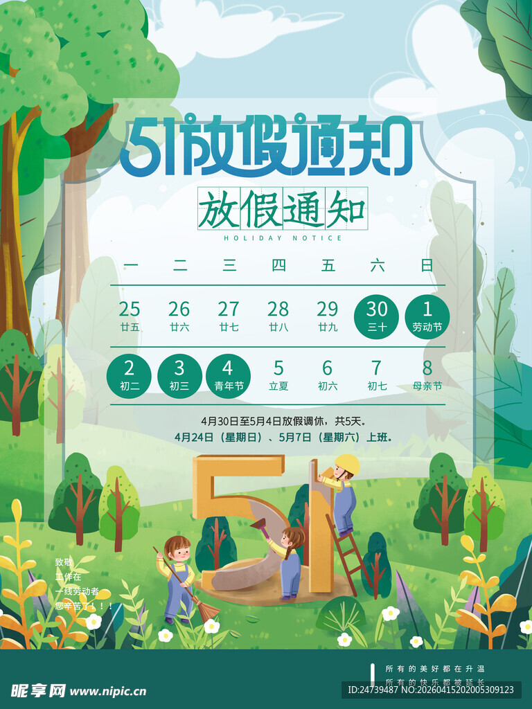 劳动节放假通知