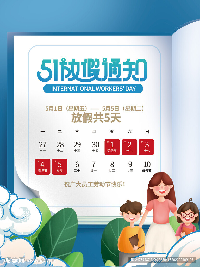 劳动节放假通知