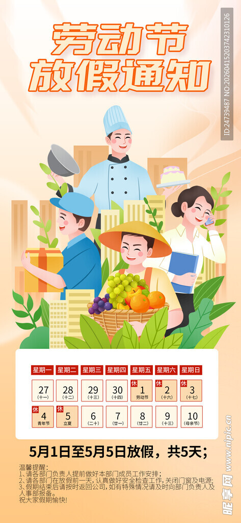 劳动节放假通知