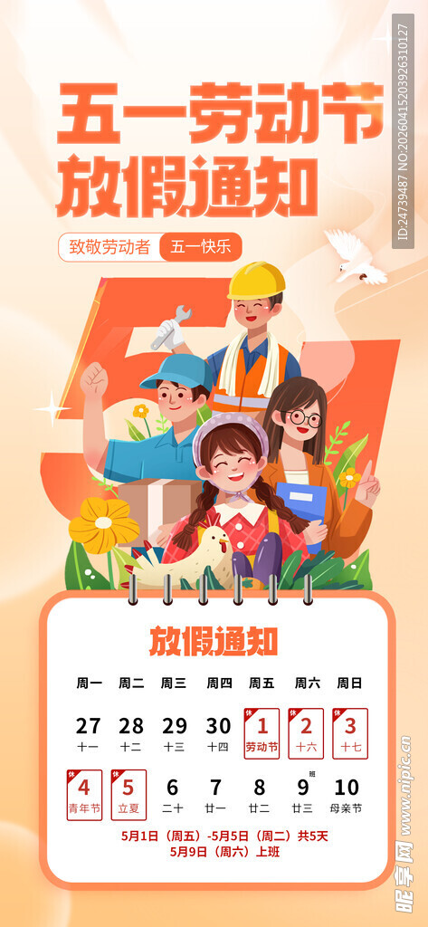 劳动节放假通知