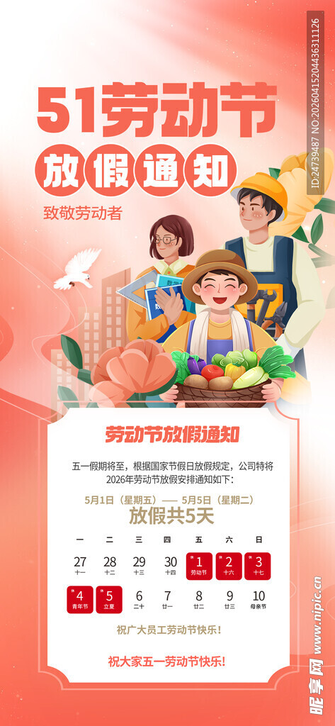 劳动节放假通知