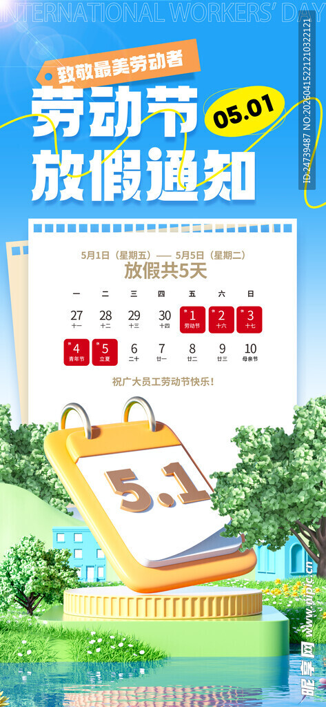 劳动节放假通知