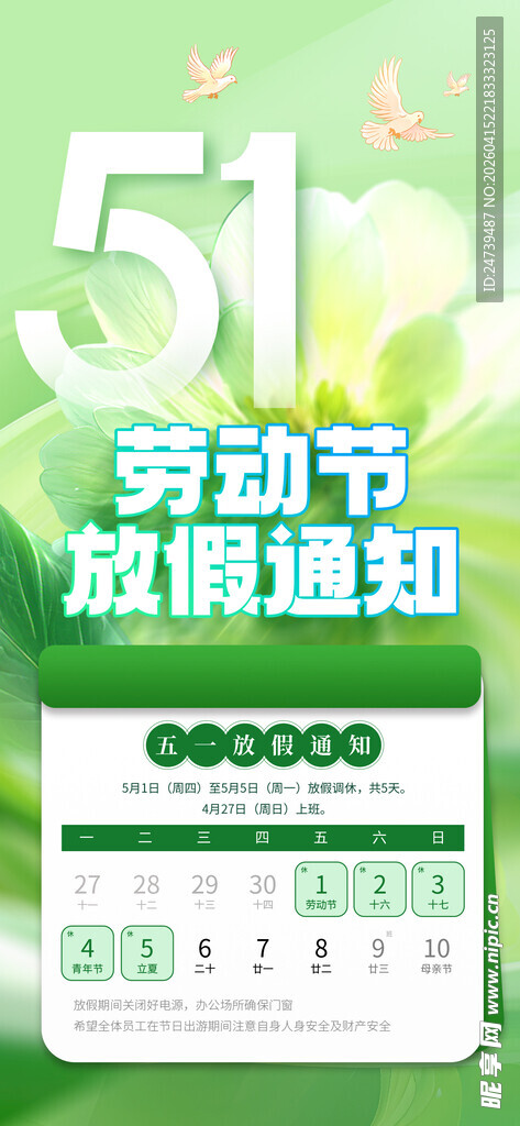 劳动节放假通知