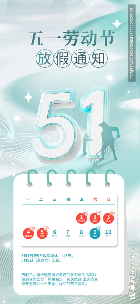 劳动节放假通知