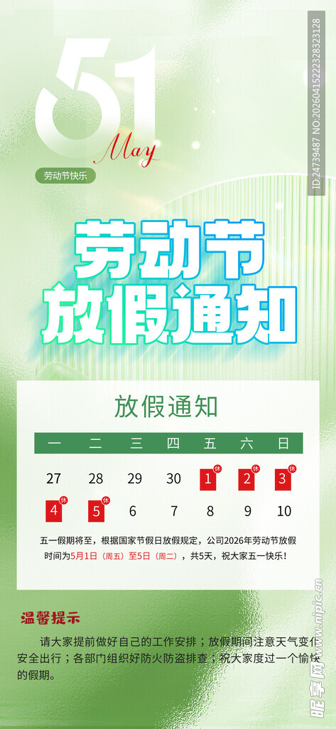 劳动节放假通知