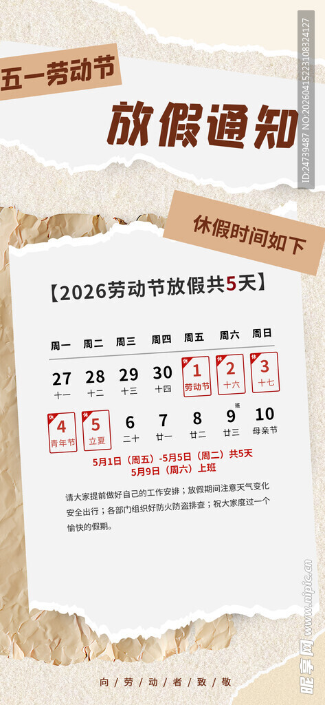 劳动节放假通知 