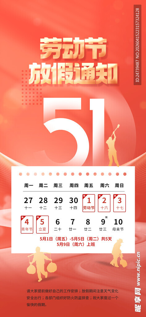 劳动节放假通知