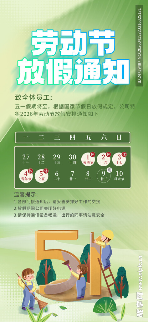 劳动节放假通知