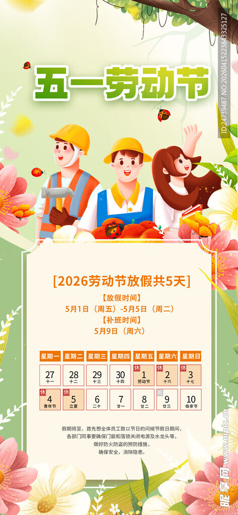 劳动节放假通知