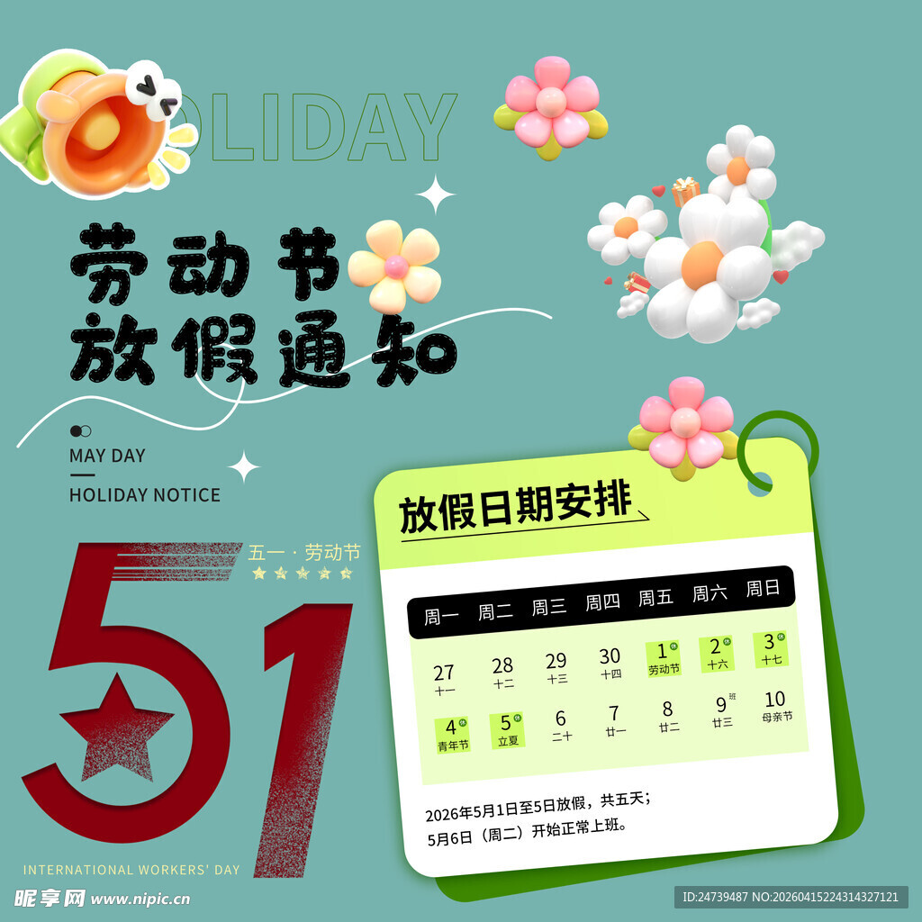 劳动节放假通知素材