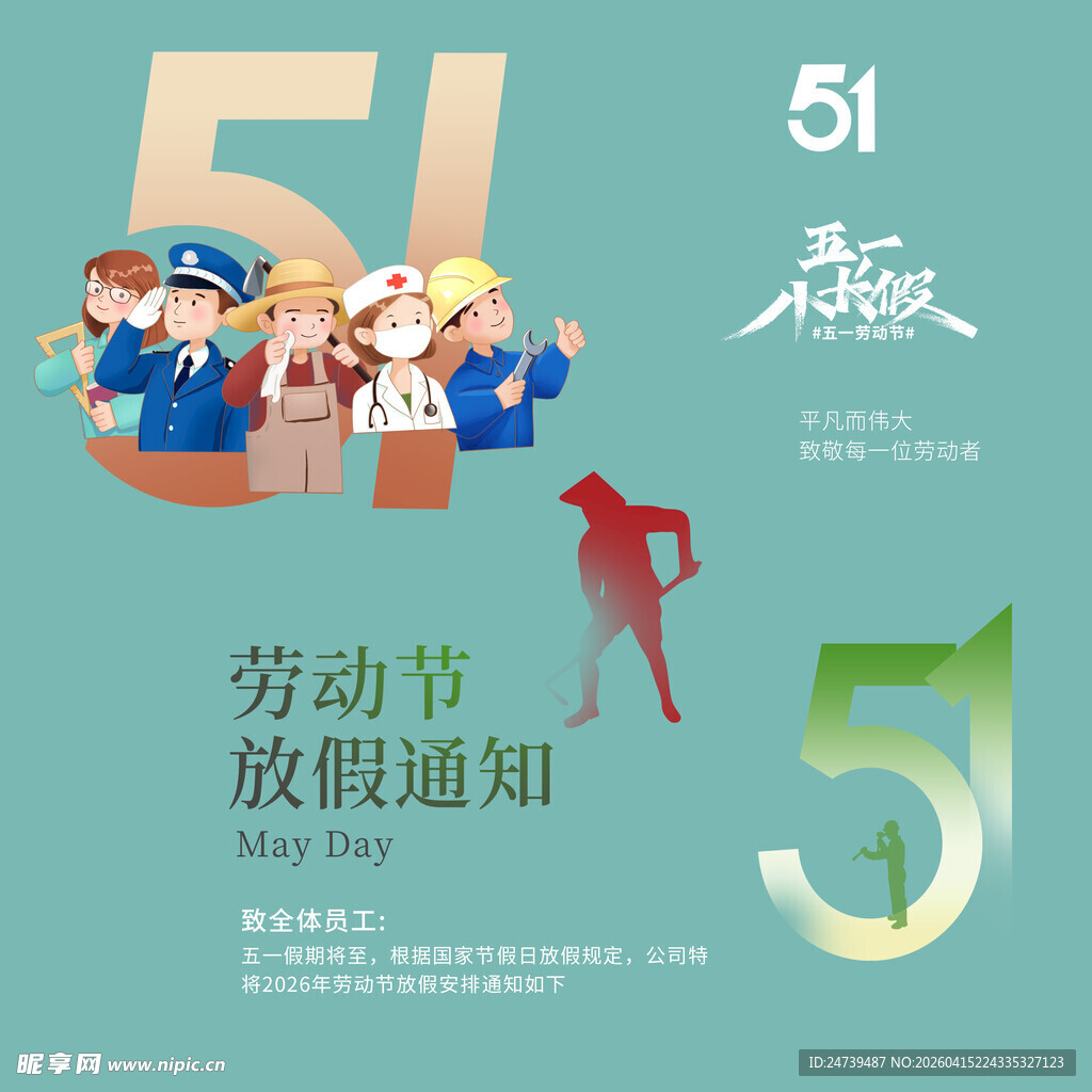 劳动节放假通知素材