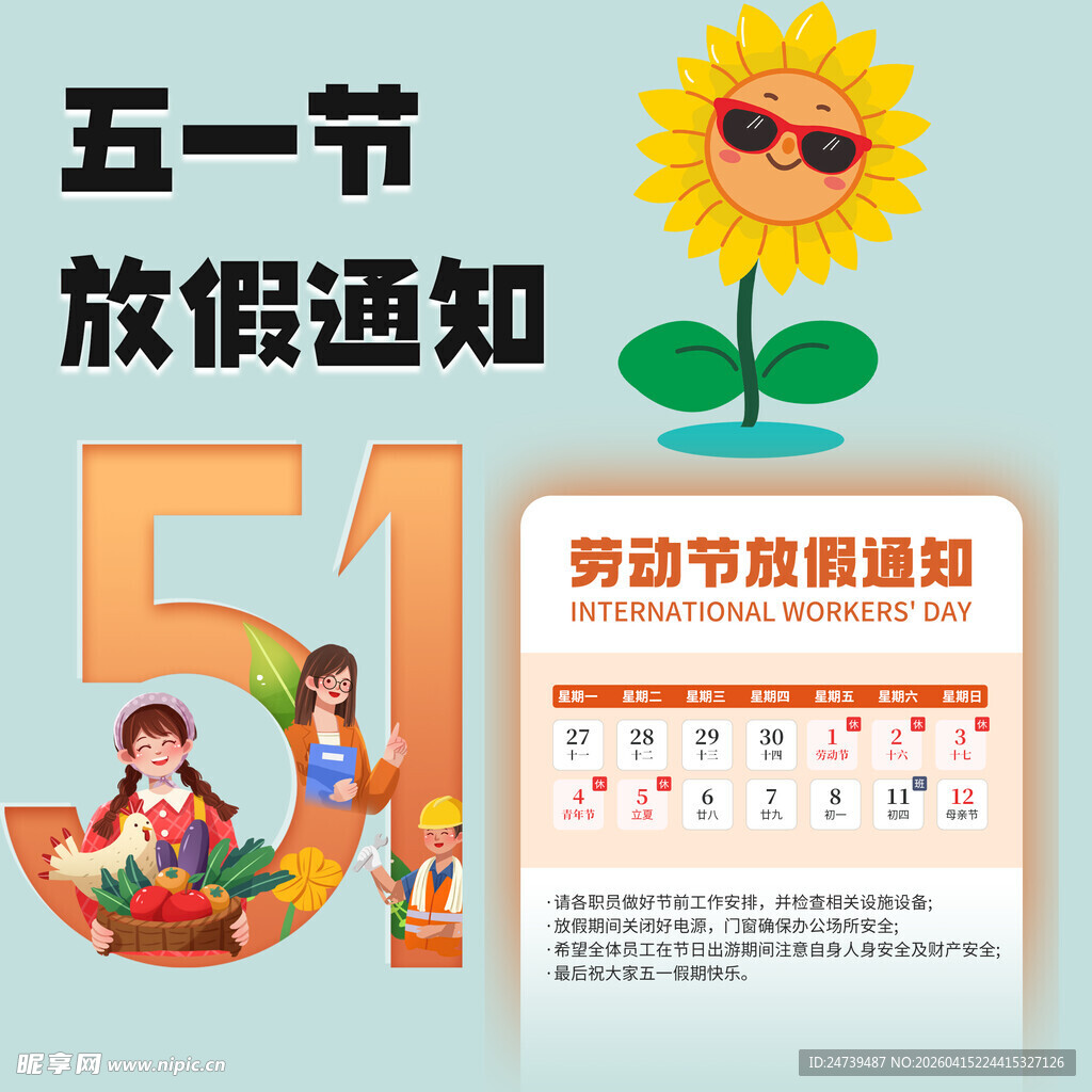 劳动节放假通知素材