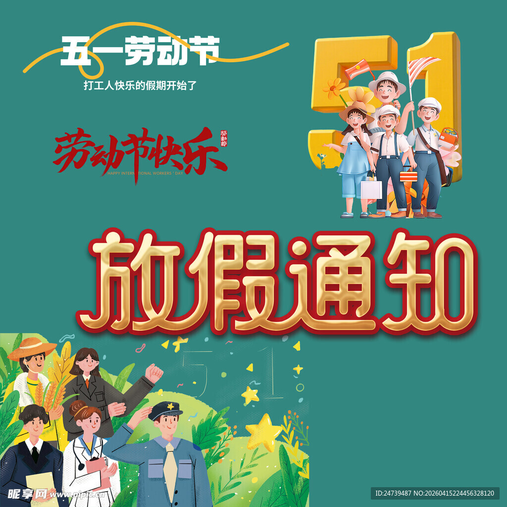劳动节放假通知素材