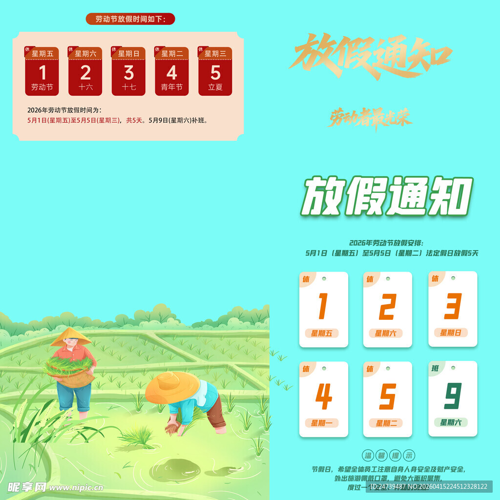 劳动节放假通知素材