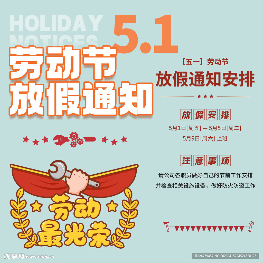 劳动节放假通知素材