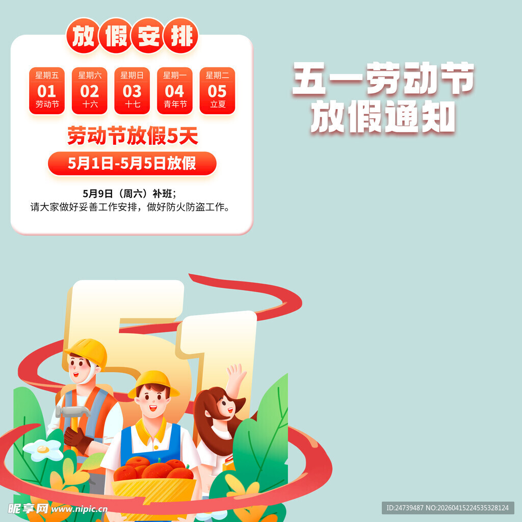 劳动节放假通知素材