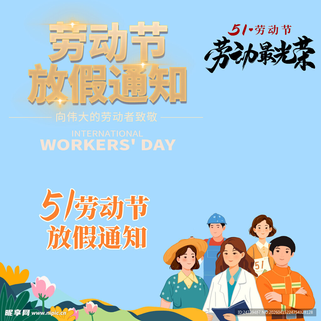 劳动节放假通知素材