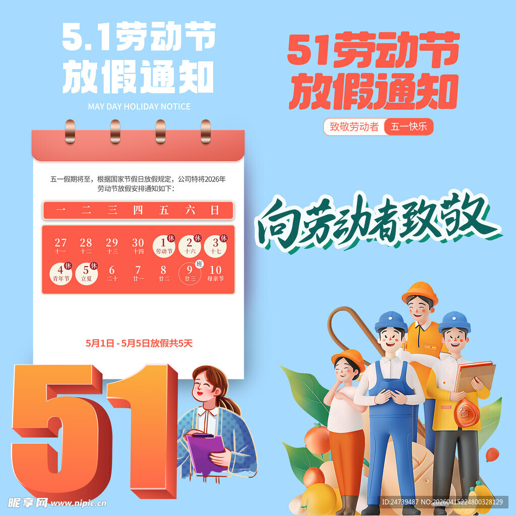 劳动节放假通知素材