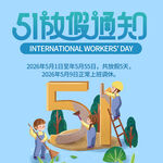 劳动节放假通知素材