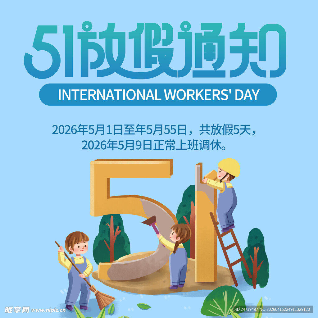 劳动节放假通知素材