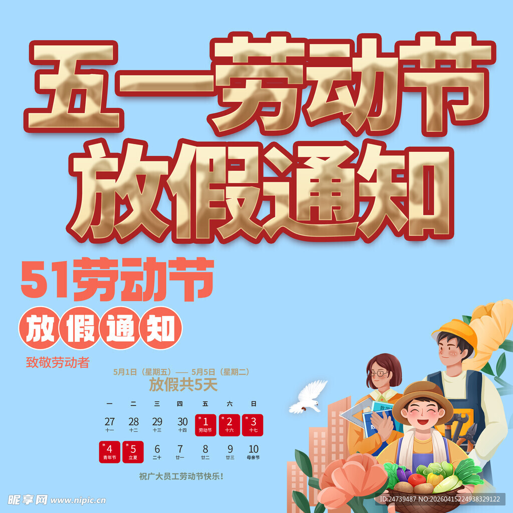 劳动节放假通知素材