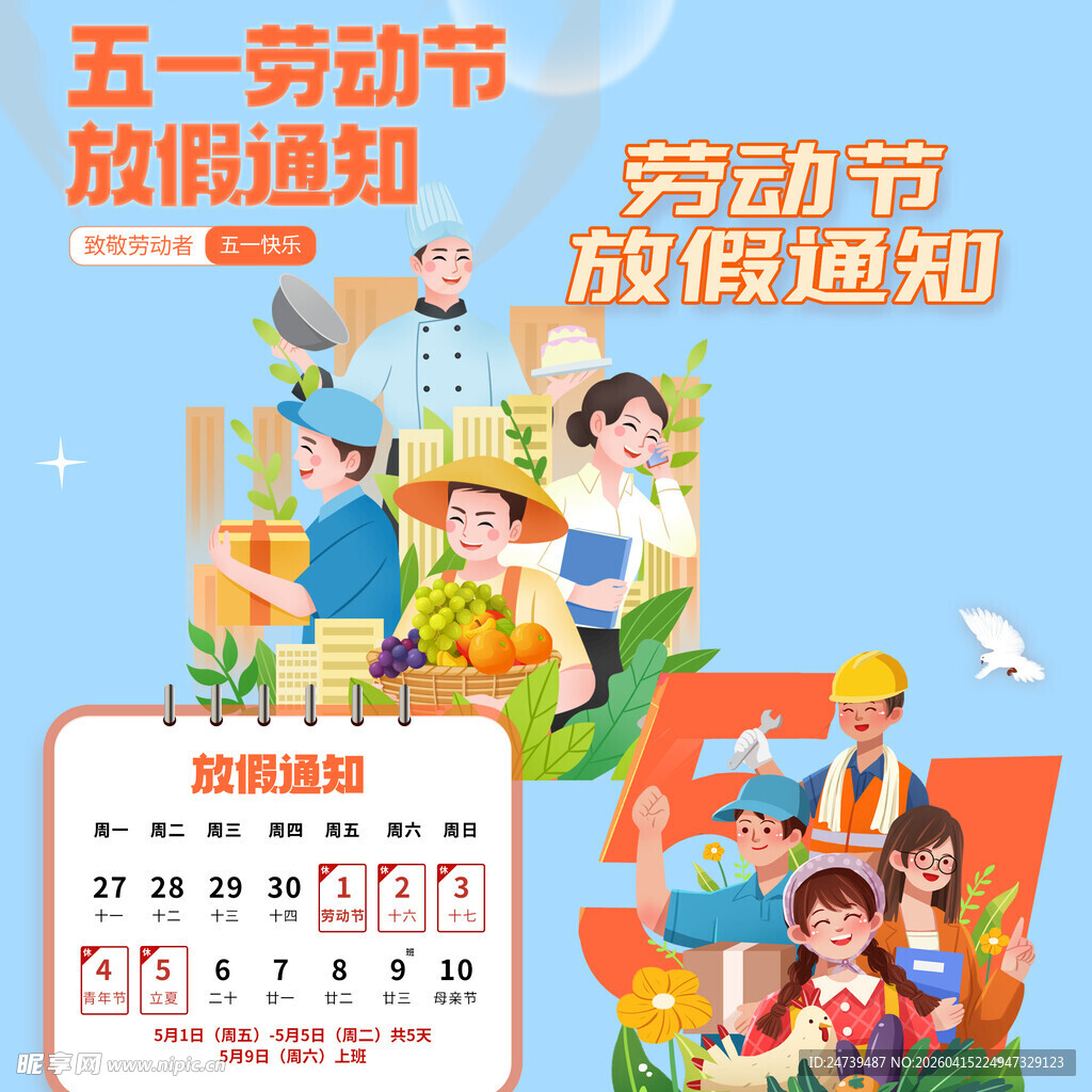 劳动节放假通知素材