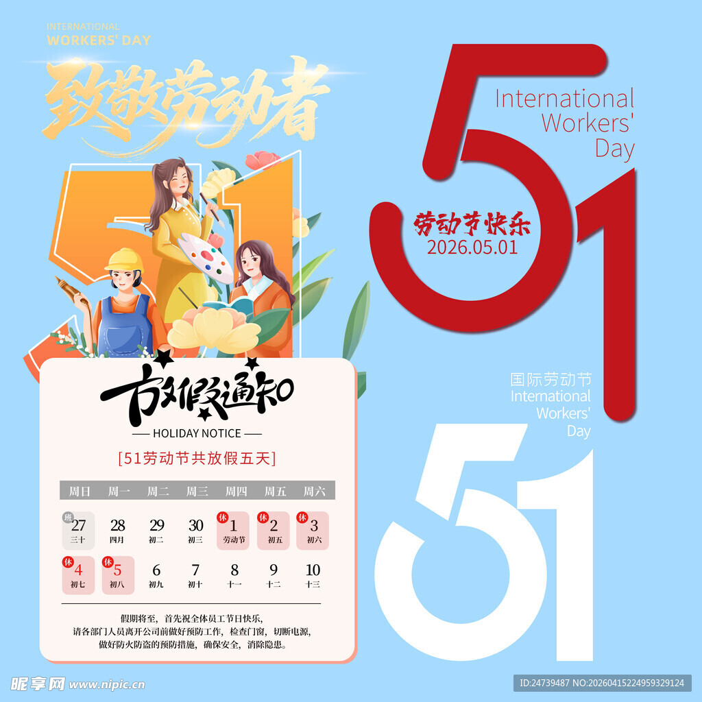 劳动节放假通知素材