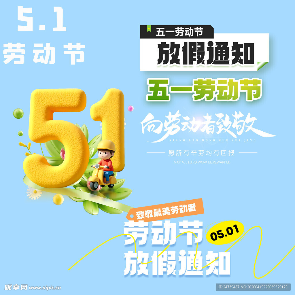劳动节放假通知素材