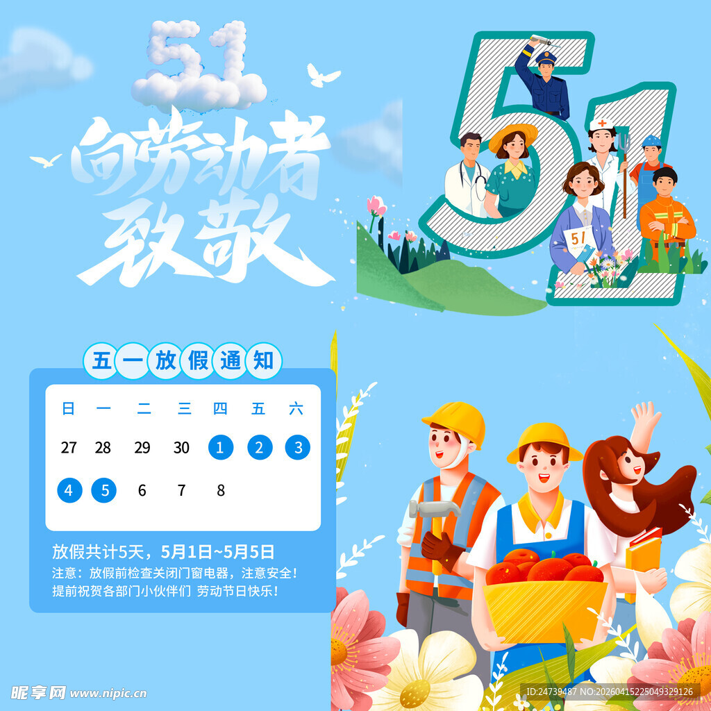 劳动节放假通知素材