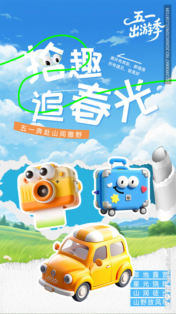 春天 五一出游海报