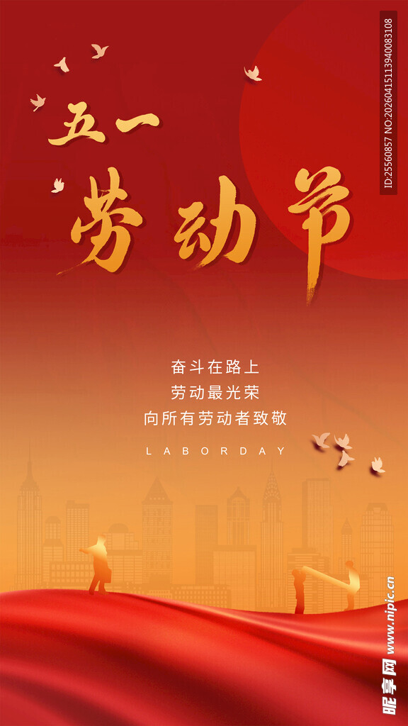 五一劳动节