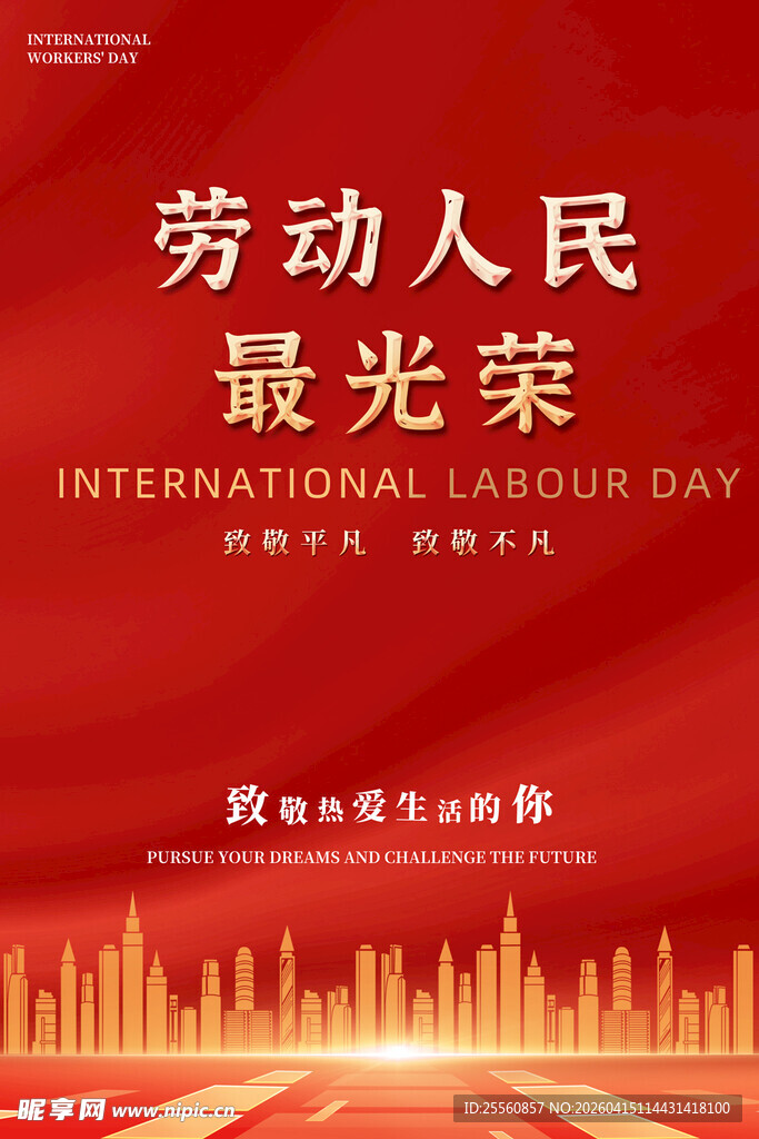 国际劳动节宣传海报
