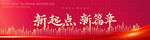 新起点新征程红色背景图