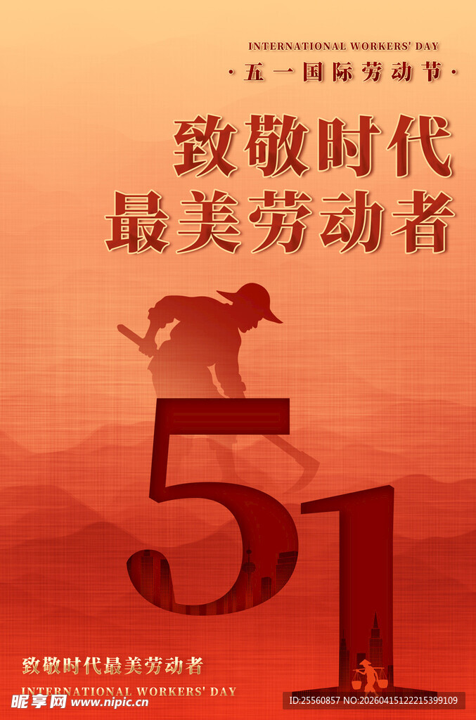 致敬最美劳动者51海报