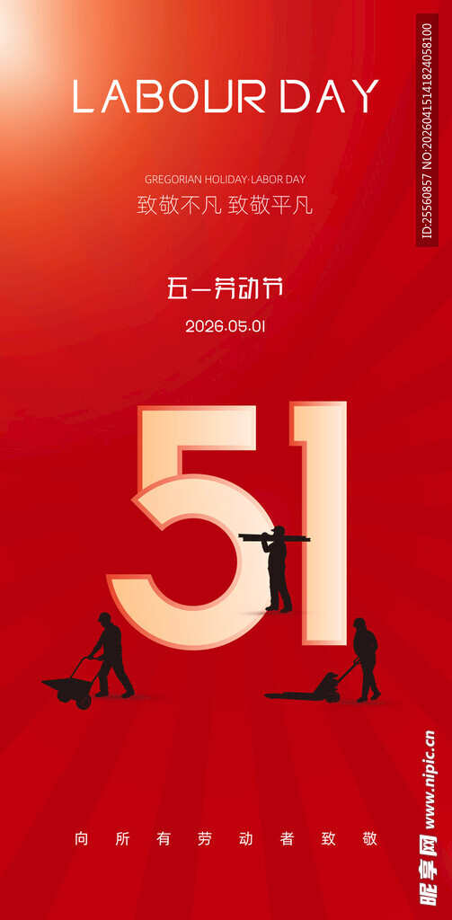 五一劳动节宣传海报