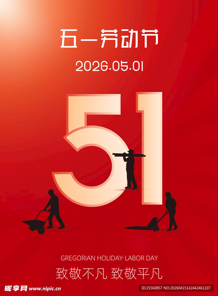 五一劳动节活动宣传海报