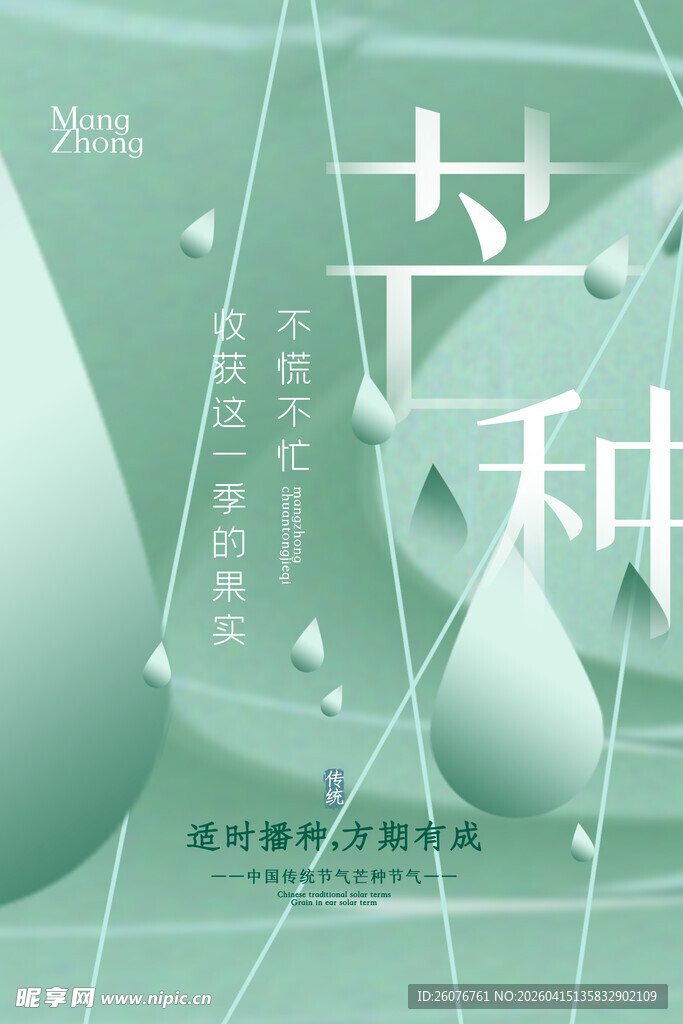 芒种 